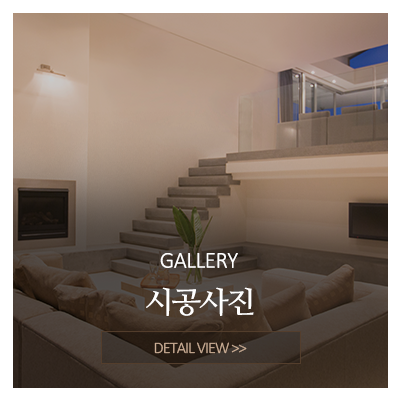 울림인테리어_메인중간_시공사진