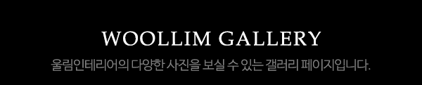 울림인테리어_사진_제목